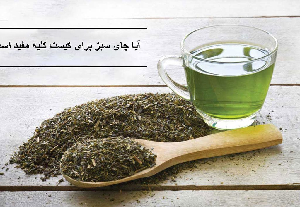 درمان کیست کلیه با چای سبز